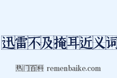 迅雷不及掩耳近义词是什么意思的图片